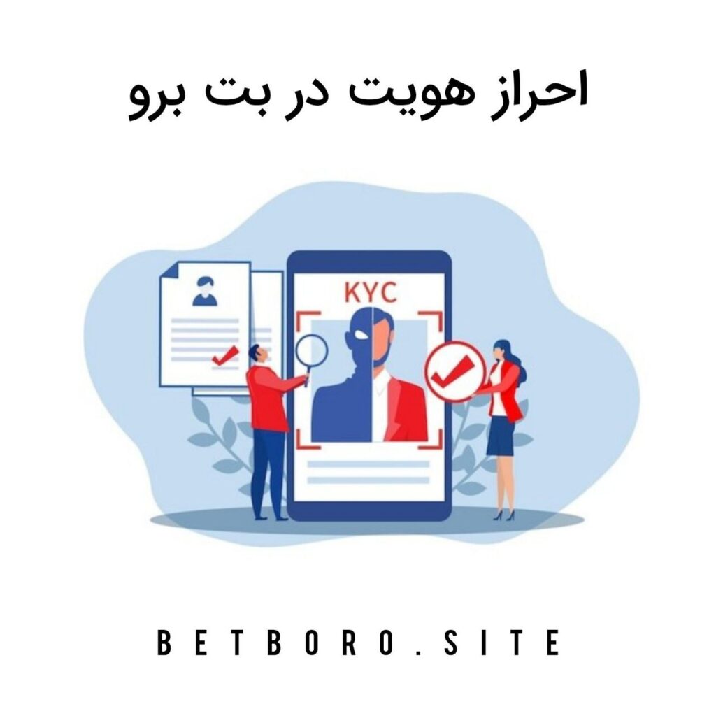 احراز هویت بت برو betboro