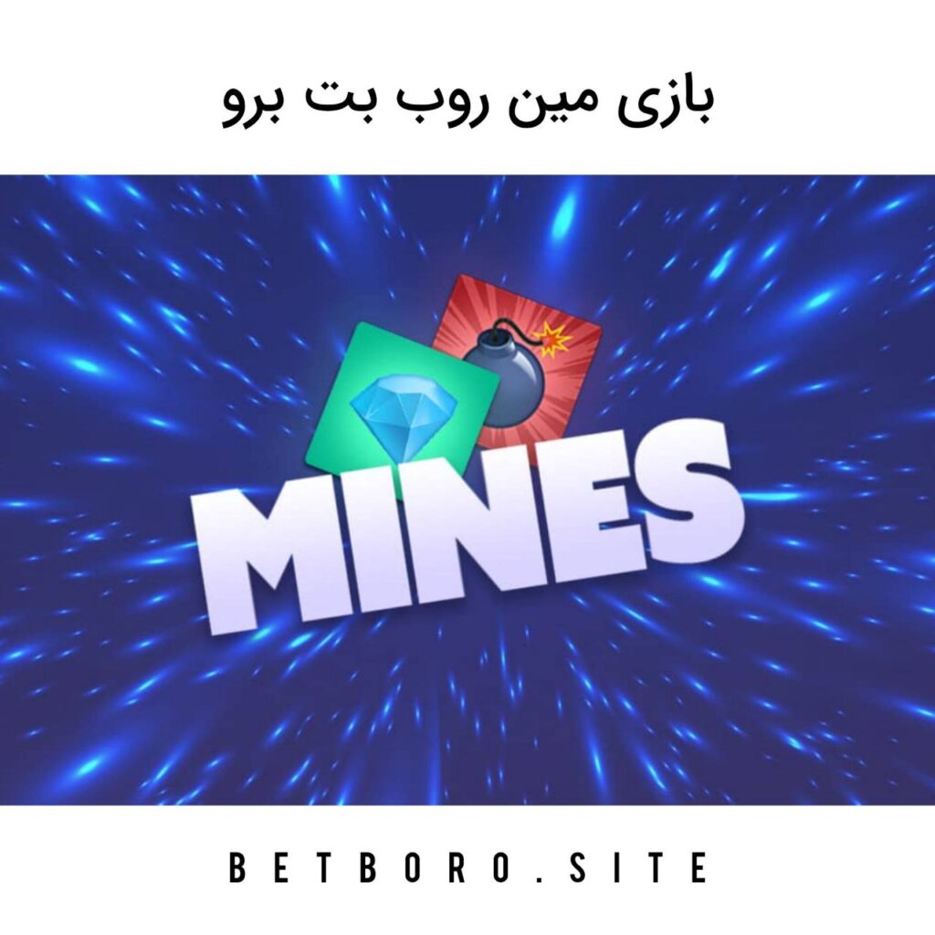 بازی مین روب بت برو