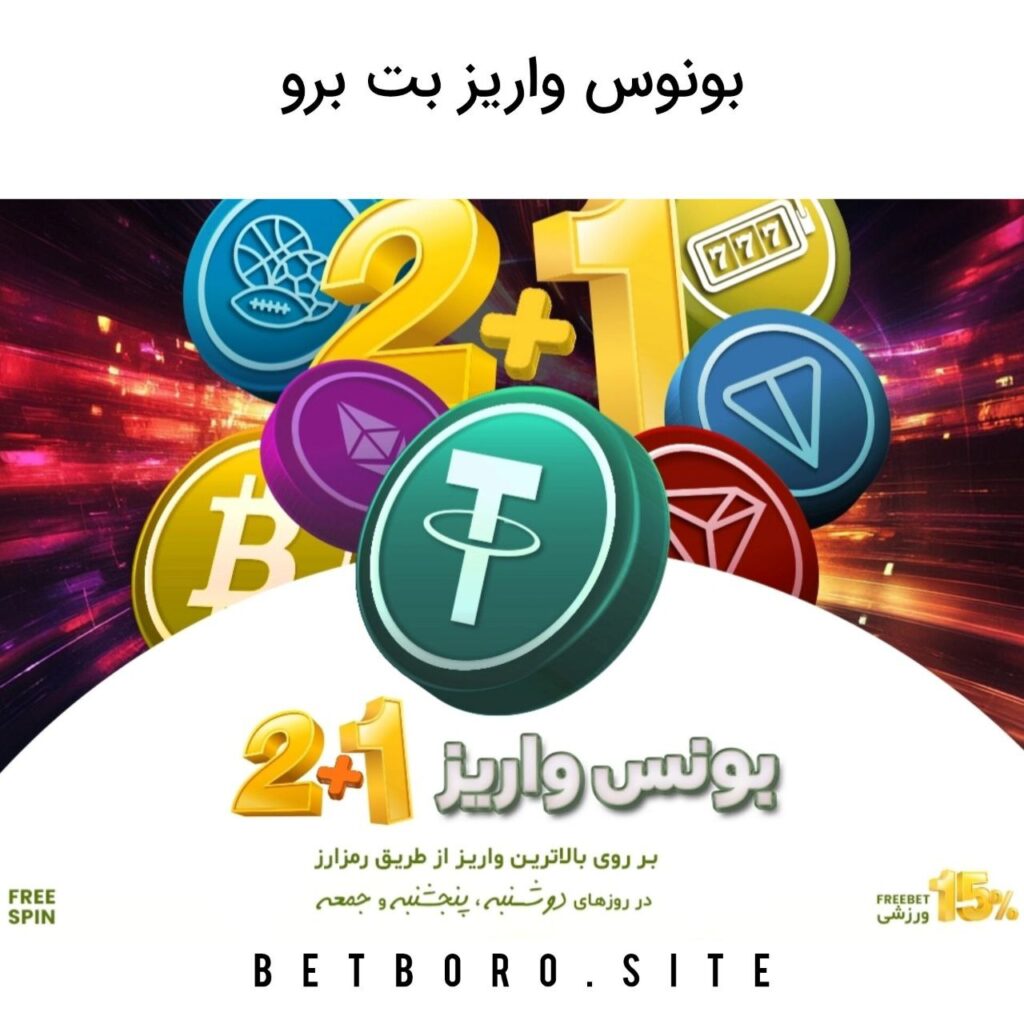 بونوس واریز بت برو