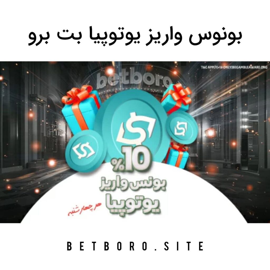 بونوس واریز یوتوپیا بت برو