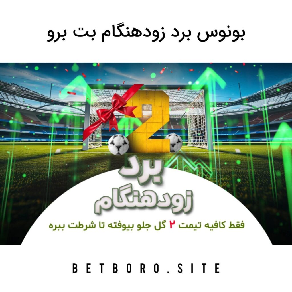 بونوس برد زودهنگام بت برو