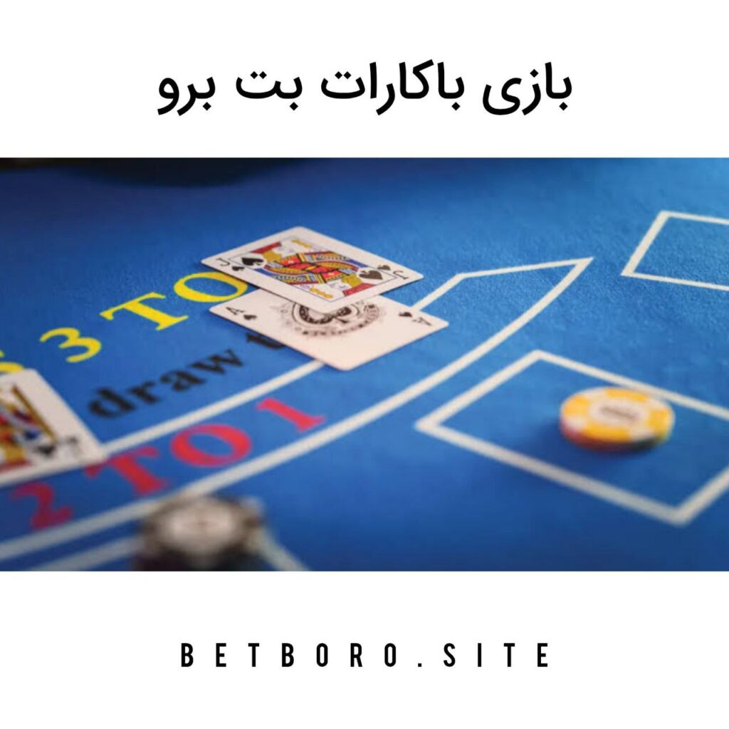 بازی باکارات بت برو