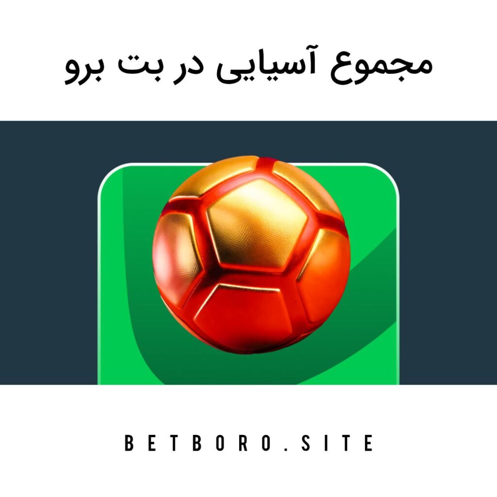 مجموع آسیایی